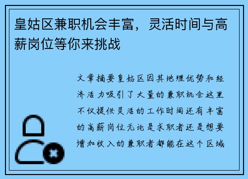 皇姑区兼职机会丰富，灵活时间与高薪岗位等你来挑战