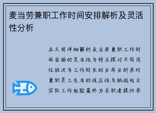 麦当劳兼职工作时间安排解析及灵活性分析