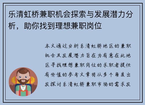 乐清虹桥兼职机会探索与发展潜力分析，助你找到理想兼职岗位