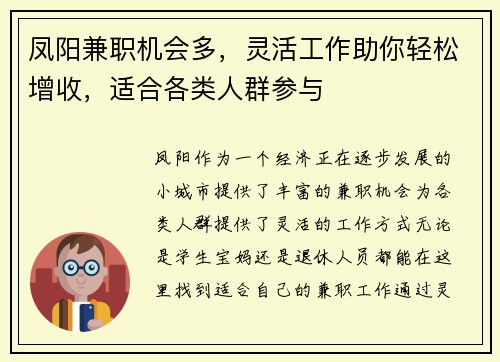 凤阳兼职机会多，灵活工作助你轻松增收，适合各类人群参与