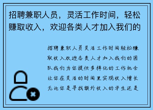 招聘兼职人员，灵活工作时间，轻松赚取收入，欢迎各类人才加入我们的团队