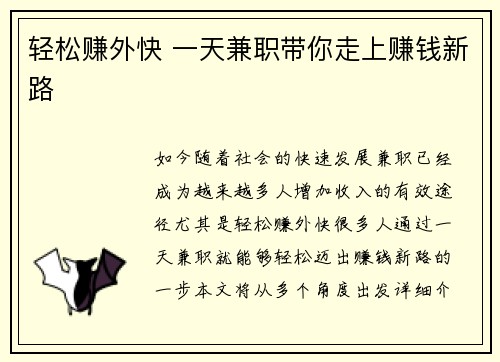 轻松赚外快 一天兼职带你走上赚钱新路