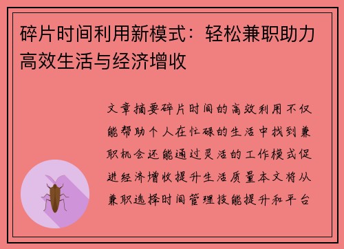 碎片时间利用新模式：轻松兼职助力高效生活与经济增收