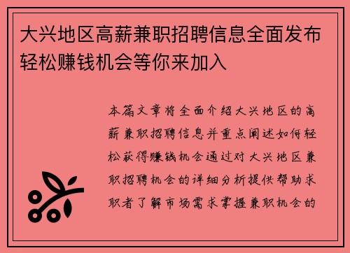 大兴地区高薪兼职招聘信息全面发布轻松赚钱机会等你来加入