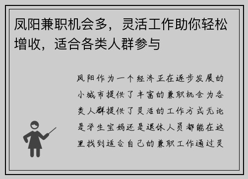 凤阳兼职机会多，灵活工作助你轻松增收，适合各类人群参与
