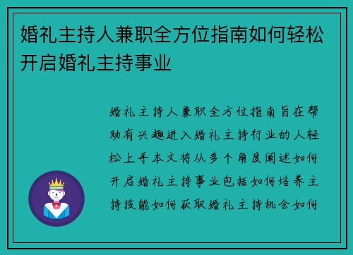 婚礼主持人兼职全方位指南如何轻松开启婚礼主持事业
