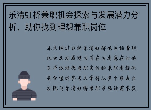 乐清虹桥兼职机会探索与发展潜力分析，助你找到理想兼职岗位