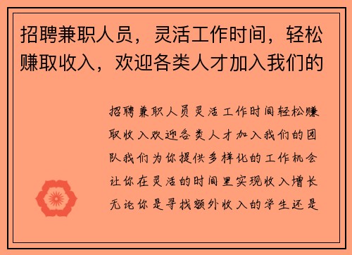 招聘兼职人员，灵活工作时间，轻松赚取收入，欢迎各类人才加入我们的团队