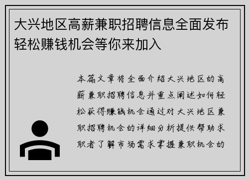 大兴地区高薪兼职招聘信息全面发布轻松赚钱机会等你来加入