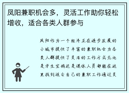 凤阳兼职机会多，灵活工作助你轻松增收，适合各类人群参与