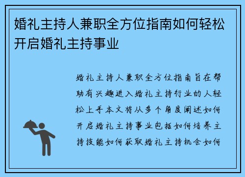 婚礼主持人兼职全方位指南如何轻松开启婚礼主持事业