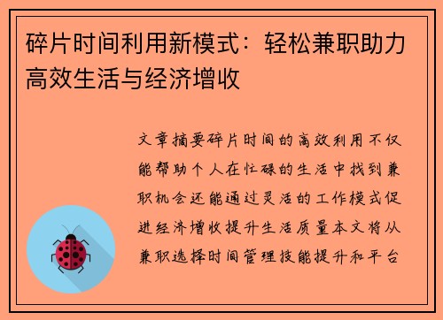 碎片时间利用新模式：轻松兼职助力高效生活与经济增收