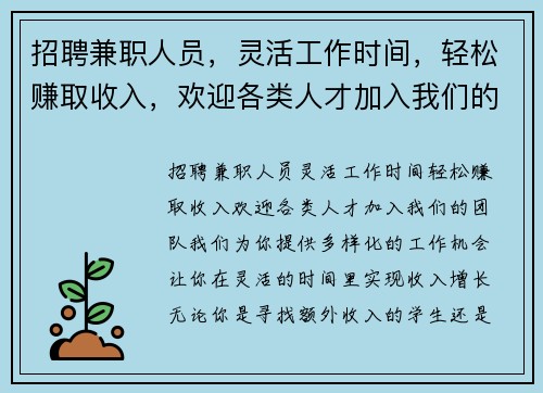 招聘兼职人员，灵活工作时间，轻松赚取收入，欢迎各类人才加入我们的团队