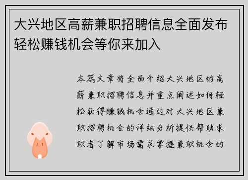 大兴地区高薪兼职招聘信息全面发布轻松赚钱机会等你来加入