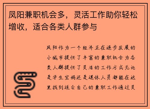 凤阳兼职机会多，灵活工作助你轻松增收，适合各类人群参与