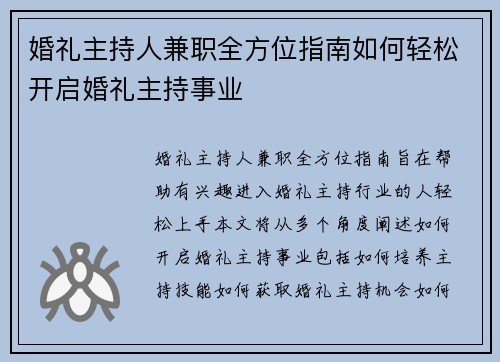 婚礼主持人兼职全方位指南如何轻松开启婚礼主持事业