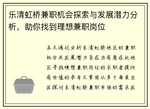 乐清虹桥兼职机会探索与发展潜力分析，助你找到理想兼职岗位