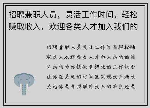 招聘兼职人员，灵活工作时间，轻松赚取收入，欢迎各类人才加入我们的团队