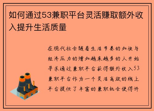 如何通过53兼职平台灵活赚取额外收入提升生活质量