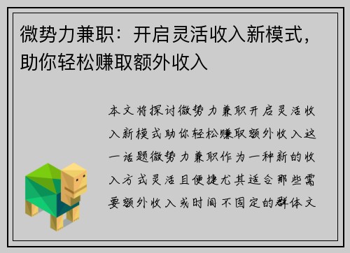 微势力兼职：开启灵活收入新模式，助你轻松赚取额外收入