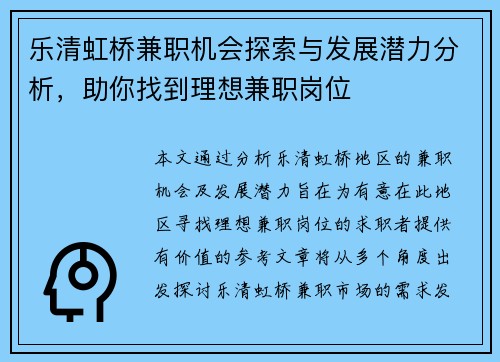 乐清虹桥兼职机会探索与发展潜力分析，助你找到理想兼职岗位