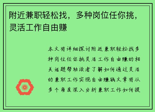 附近兼职轻松找，多种岗位任你挑，灵活工作自由赚