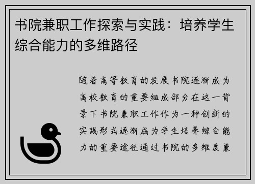 书院兼职工作探索与实践：培养学生综合能力的多维路径