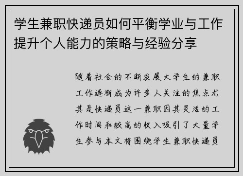 学生兼职快递员如何平衡学业与工作提升个人能力的策略与经验分享