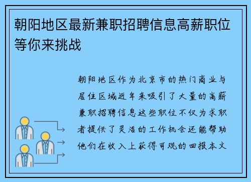 朝阳地区最新兼职招聘信息高薪职位等你来挑战