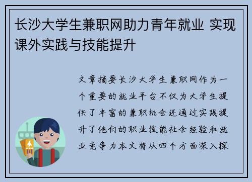 长沙大学生兼职网助力青年就业 实现课外实践与技能提升