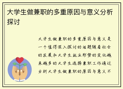 大学生做兼职的多重原因与意义分析探讨