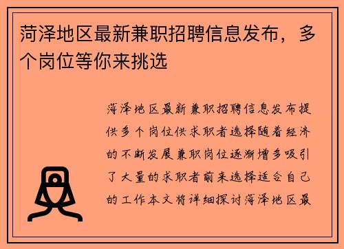 菏泽地区最新兼职招聘信息发布，多个岗位等你来挑选