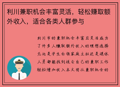 利川兼职机会丰富灵活，轻松赚取额外收入，适合各类人群参与