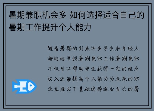 暑期兼职机会多 如何选择适合自己的暑期工作提升个人能力