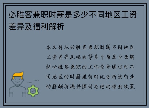 必胜客兼职时薪是多少不同地区工资差异及福利解析