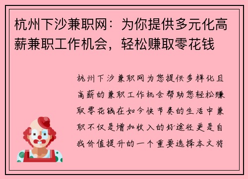 杭州下沙兼职网：为你提供多元化高薪兼职工作机会，轻松赚取零花钱