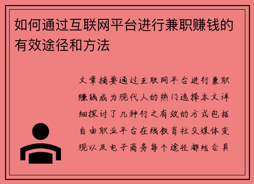 如何通过互联网平台进行兼职赚钱的有效途径和方法