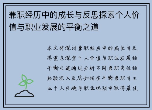 兼职经历中的成长与反思探索个人价值与职业发展的平衡之道