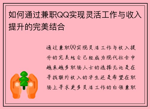 如何通过兼职QQ实现灵活工作与收入提升的完美结合