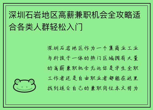 深圳石岩地区高薪兼职机会全攻略适合各类人群轻松入门