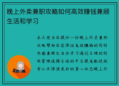 晚上外卖兼职攻略如何高效赚钱兼顾生活和学习