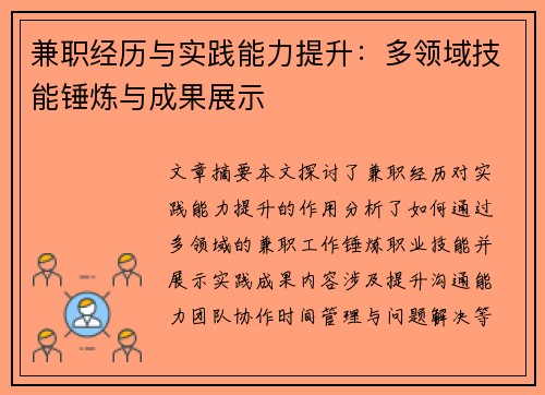 兼职经历与实践能力提升：多领域技能锤炼与成果展示