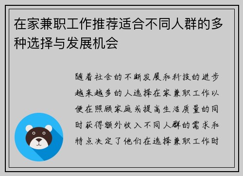 在家兼职工作推荐适合不同人群的多种选择与发展机会