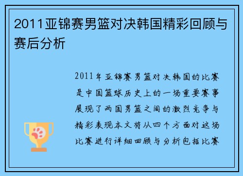 2011亚锦赛男篮对决韩国精彩回顾与赛后分析
