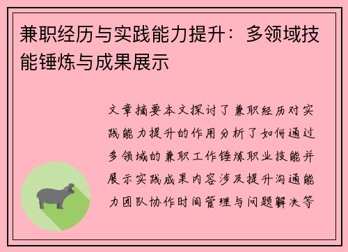 兼职经历与实践能力提升：多领域技能锤炼与成果展示