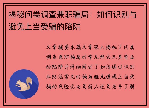 揭秘问卷调查兼职骗局：如何识别与避免上当受骗的陷阱