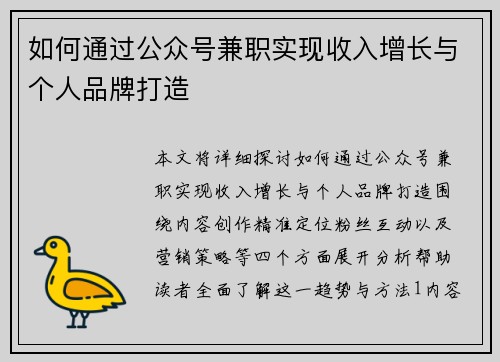 如何通过公众号兼职实现收入增长与个人品牌打造