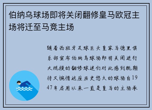 伯纳乌球场即将关闭翻修皇马欧冠主场将迁至马竞主场