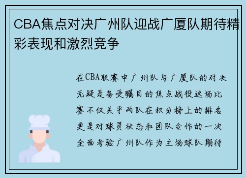 CBA焦点对决广州队迎战广厦队期待精彩表现和激烈竞争