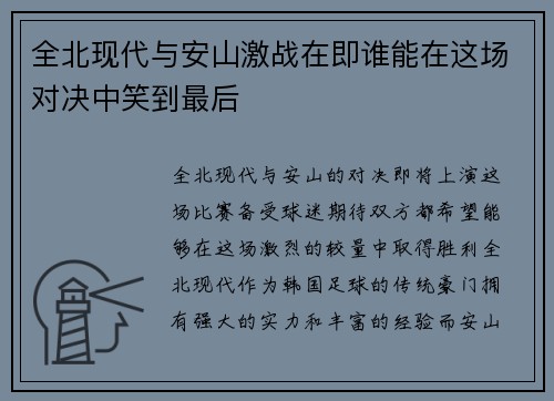 全北现代与安山激战在即谁能在这场对决中笑到最后